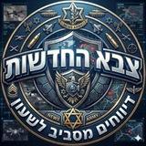 צבא החדשות