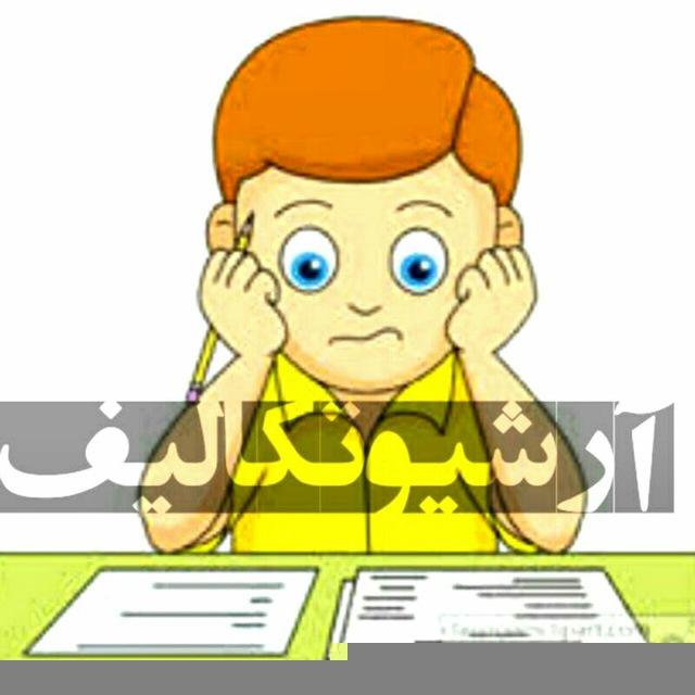 آرشیو تکالیف