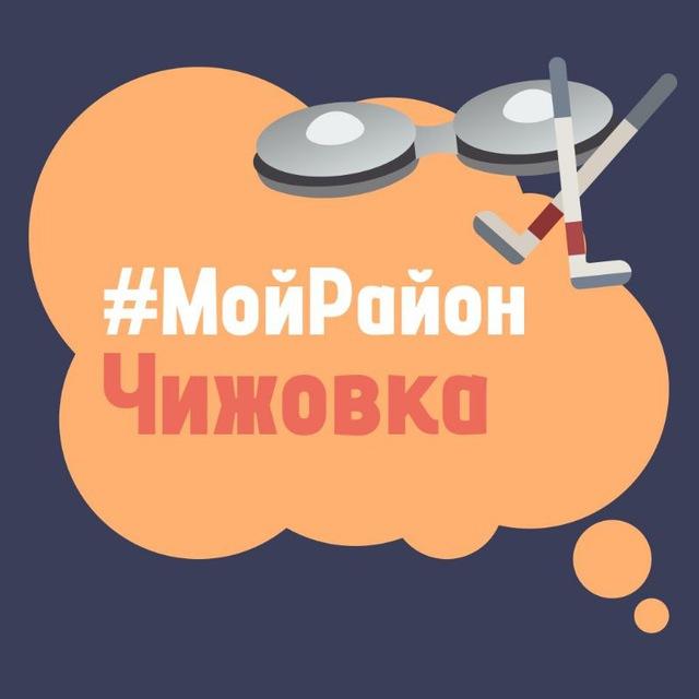 Чижовка. #МойРайон