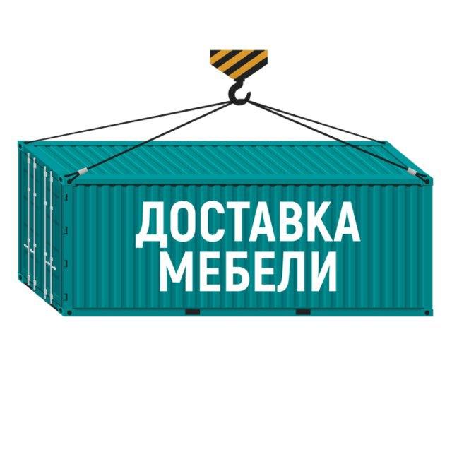 Доставка мебели из Китая