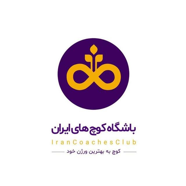 باشگاه كوچ هاي ايران