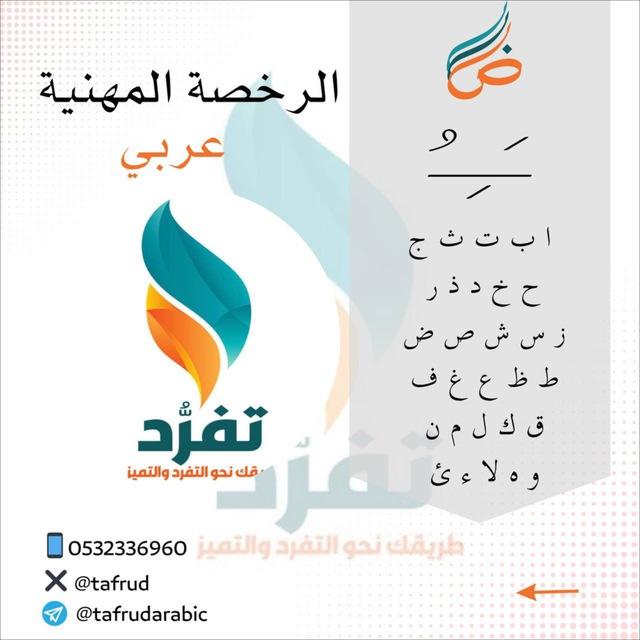 قناة تفرّد للرخصة المهنية (عربي) 1و2 الأستاذ ماجد سبعي