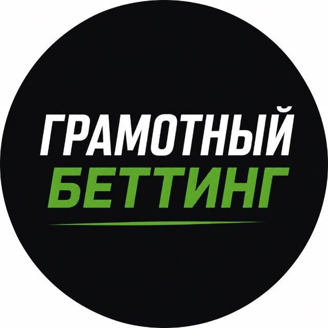 Грамотный Беттинг