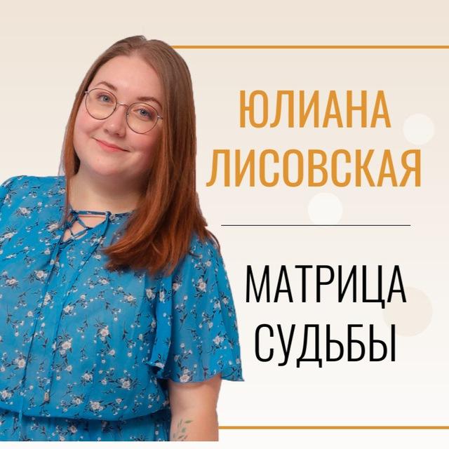 Юлиана Лисовская