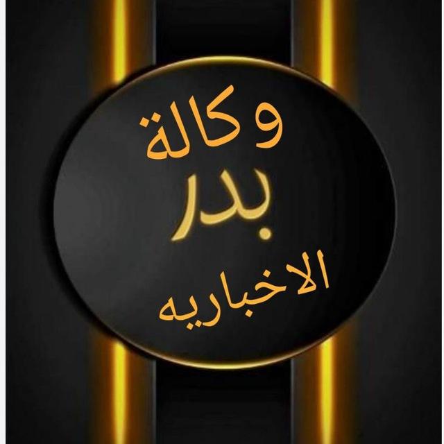 وكالة بدر الاخبارية 🌘