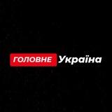 ГОЛОВНЕ / УКРАЇНА
