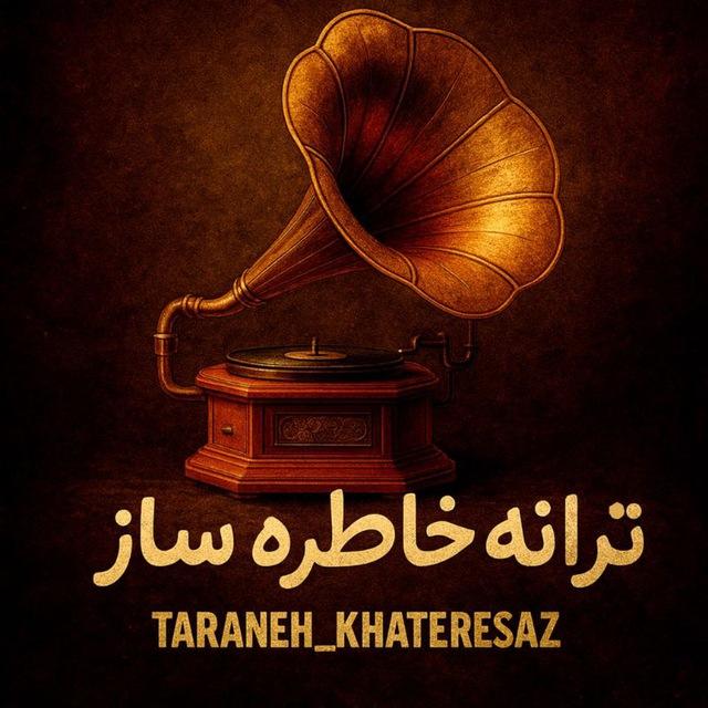 ترانه خاطره ساز