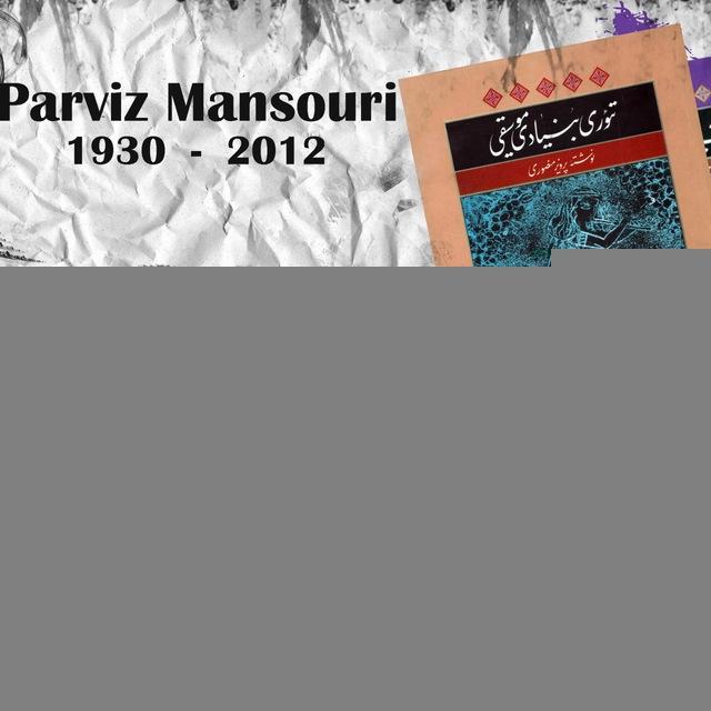 تئوری بنیادی موسیقی - پرویز منصوری