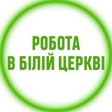 Робота в Білій Церкві