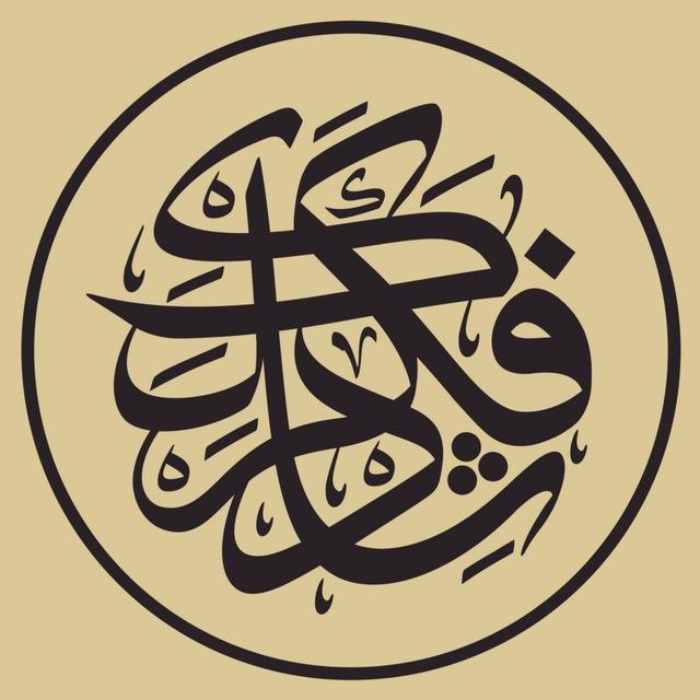 فكردشلك | Единомыслие