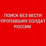 Пoиcк пpопавших солдат СВО