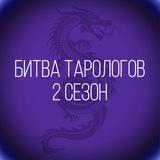Битва Тарологов. Сезон 2