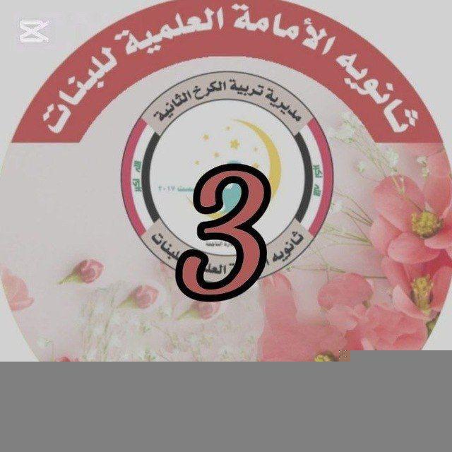 قناة المرحلة الثالثة لثانوية الأمامة العلمية للبنات