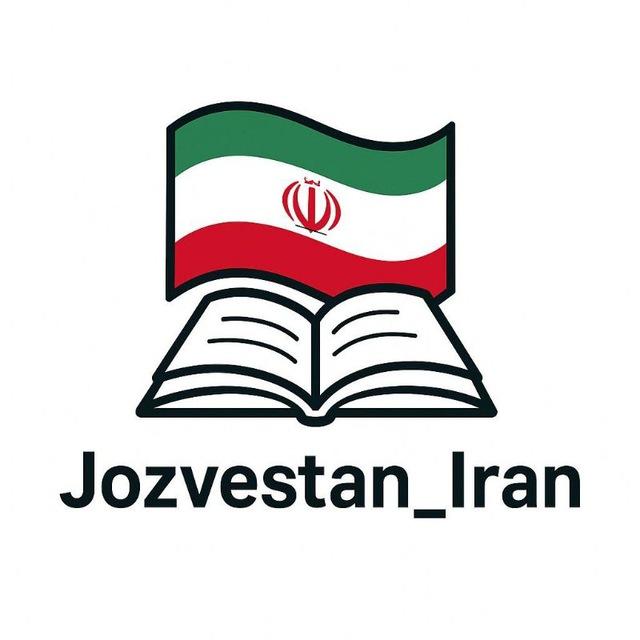 🦋🐝🐣جزوه ستان ایران 🇮🇷