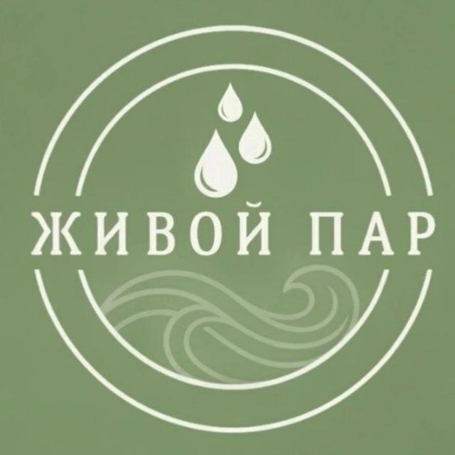 Живой Пар пространство здоровья Екатеринбург