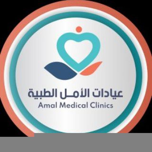 عيادات الامل الطبية 1 - AMC1