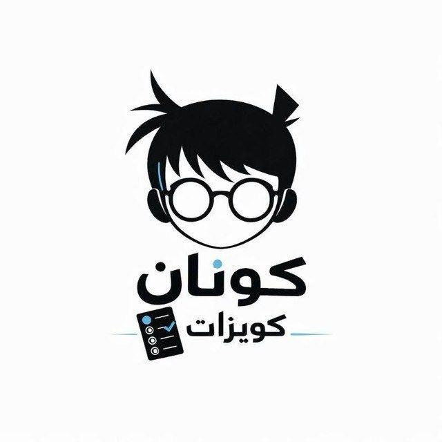 كونان | 𝐐𝐮𝐢𝐳