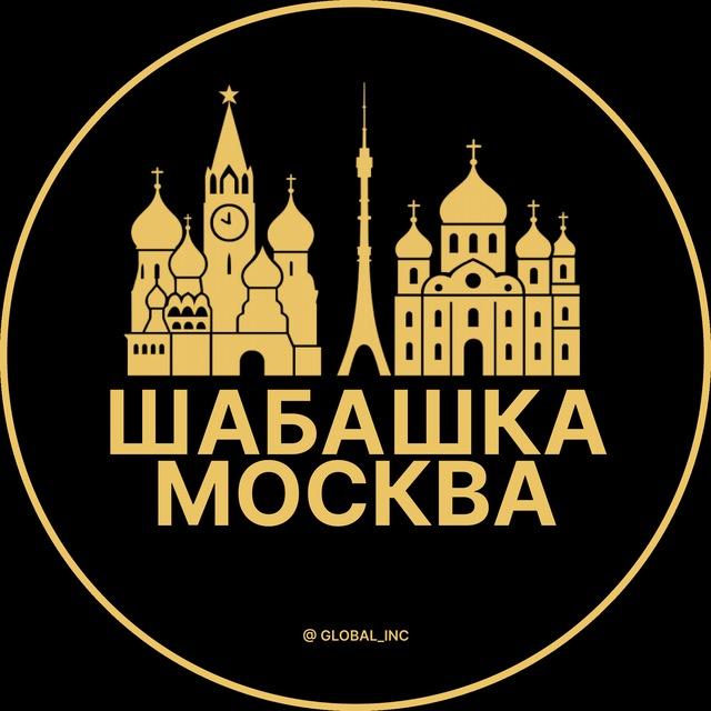 Шабашка Москва