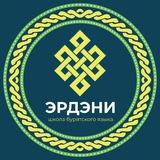 Эрдэни-школа бурятского языка