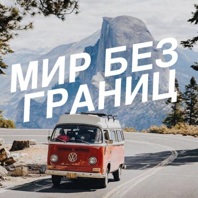 Мир без границ | Путешествия ✈️