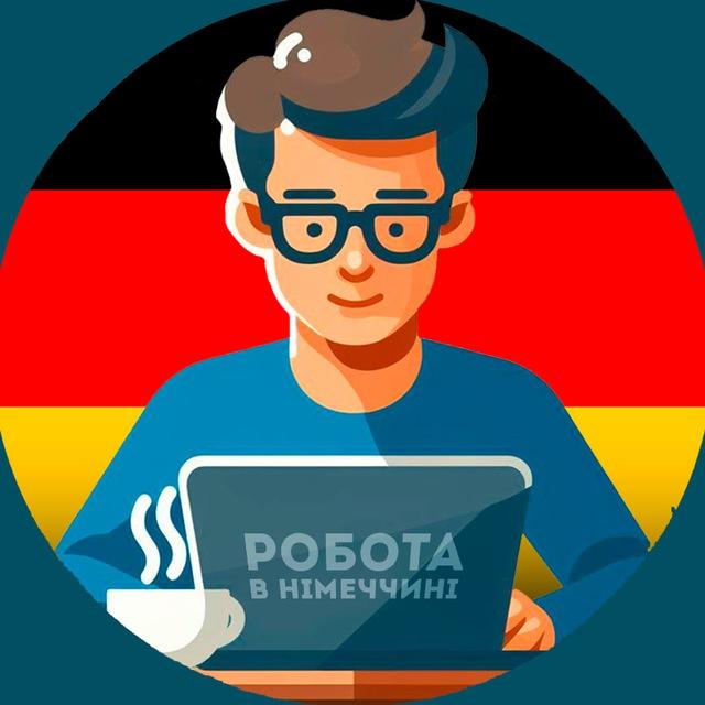 Работа в Германии | Робота в Німеччині