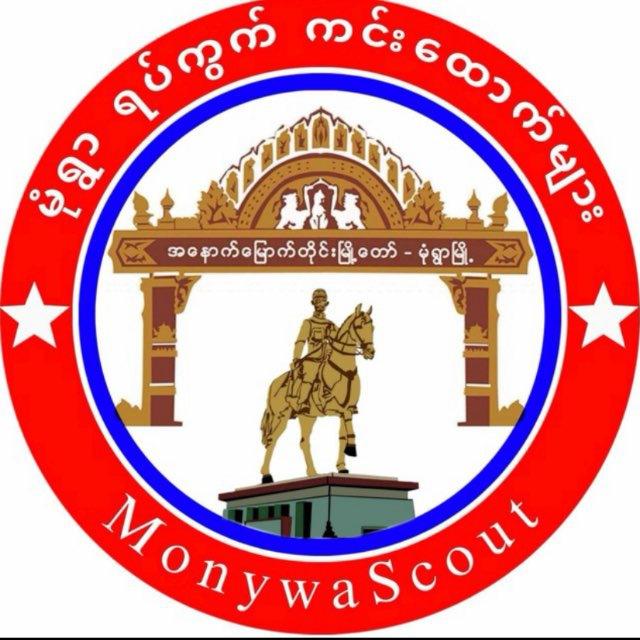 မုံရွာ ရပ်ကွက် ကင်းထောက်များ