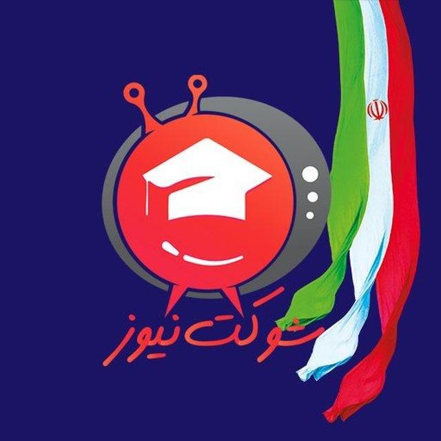 اخبار دانشگاه بیرجند | شوکت نیوز