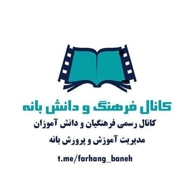 کانال فرهنگ و دانش بانه
