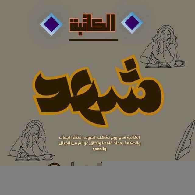 لِــ شــــهــد ✨