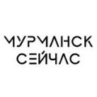Мурманск сейчас