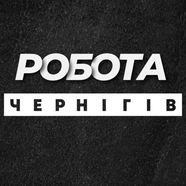 РОБОТА ЧЕРНІГІВ ЧЕРНИГОВ