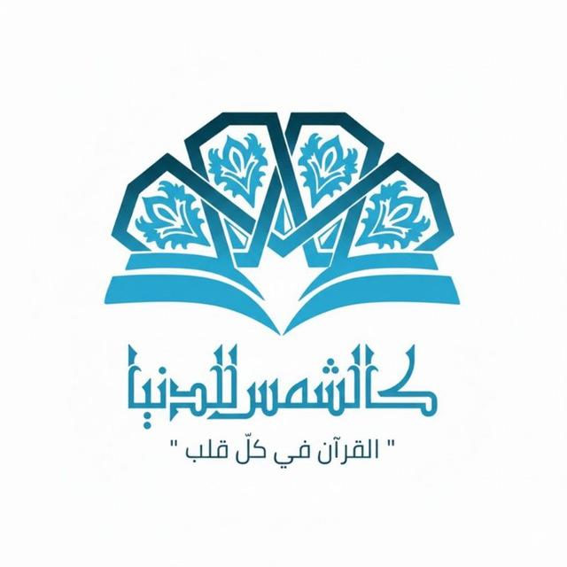 كالشمس للدنيا