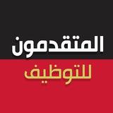 المتقدمون - للمساعدات والوظائف