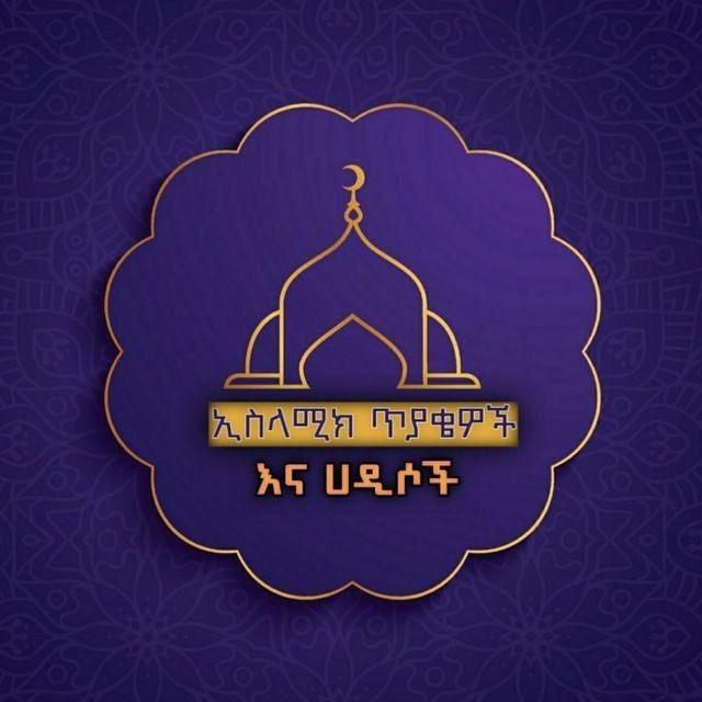 ኢስላሚክ ጥያቄዎች እና ሐዲሶች 📚