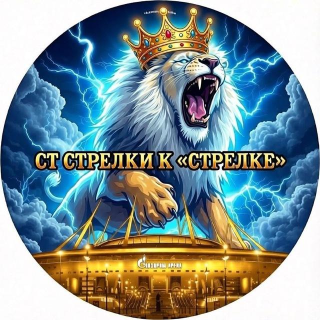 ОТ СТРЕЛКИ К «СТРЕЛКЕ» | ФК «ЗЕНИТ»