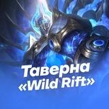 Таверна «Wild Rift»