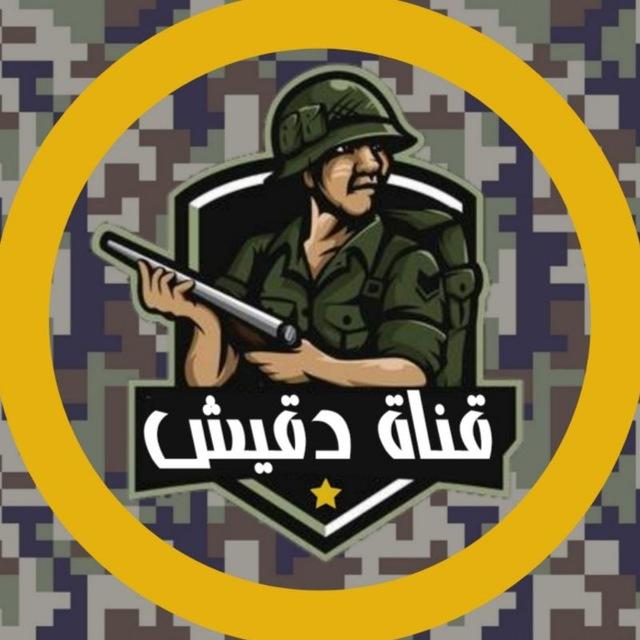 دقيش