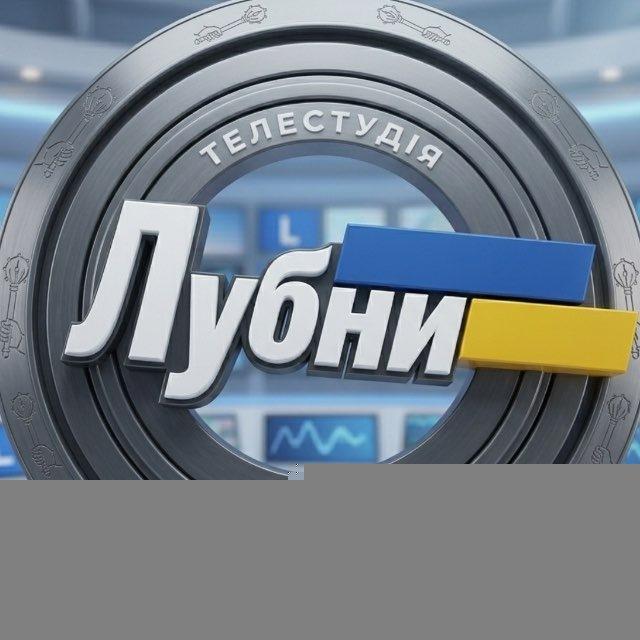телестудія Лубни