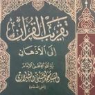 تقريب القرآن