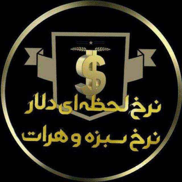 💸کانال نرخ دلار هرات سلیمانیه سبزه درهم💸