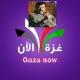Gaza Now_ غزة الآن