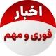 اخبارجنگ | خبرجنگ | مذاکرات