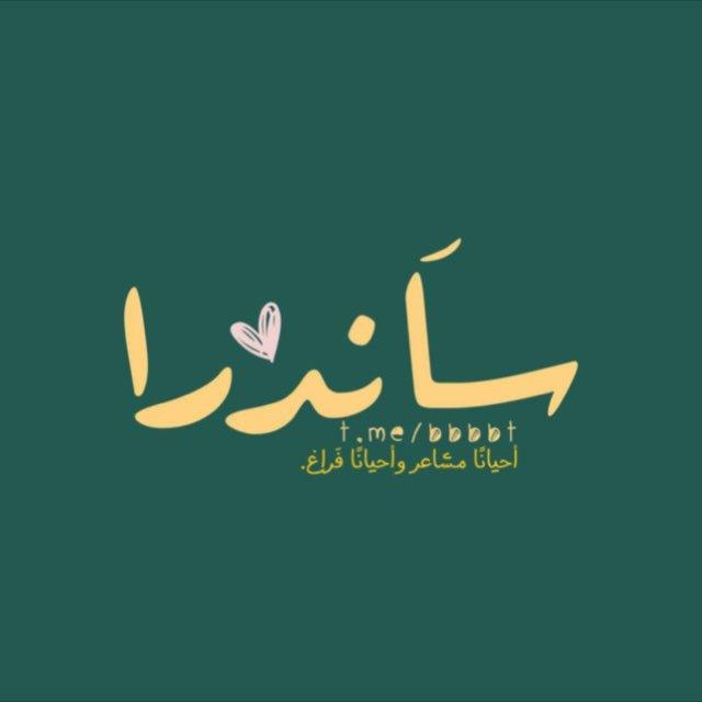 سَاندرا.