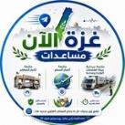 غزة الأن مساعدات
