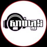 ស្ដាប់ភ្លេង 5G🎧