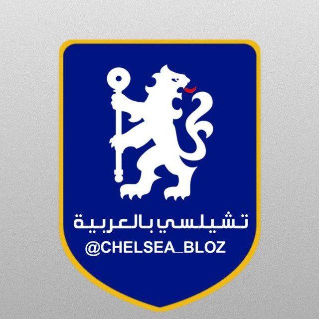 تشيلسي بالعربية 🔵
