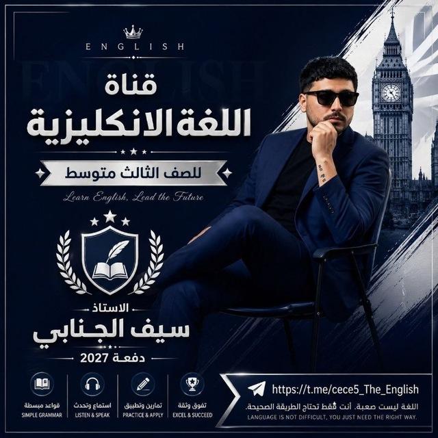 الانكليزي سيف الجنابي