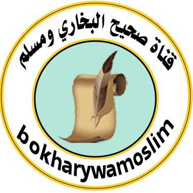 قناة صحيح البخاري ومسلم