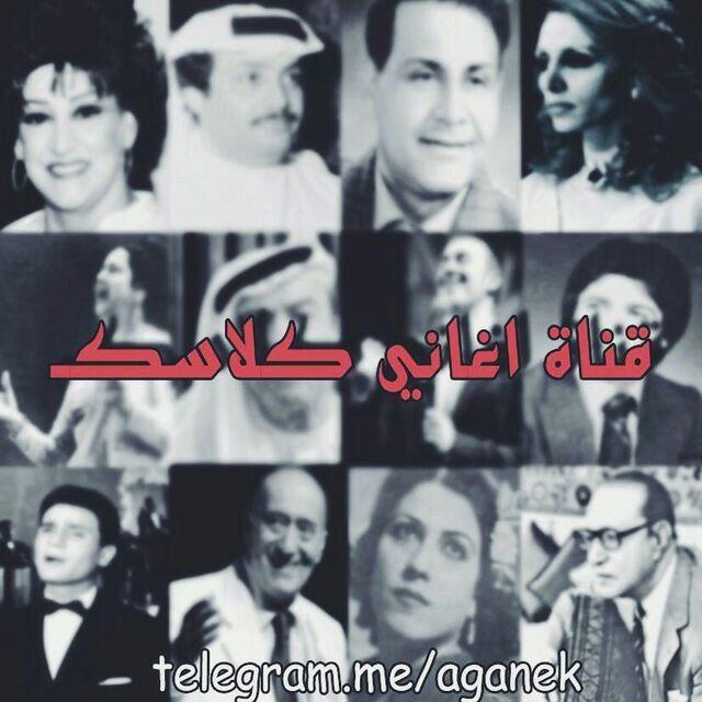 اغاني كلاسيكيه قديمه