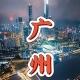 广州瑞星粉丝冲锋群